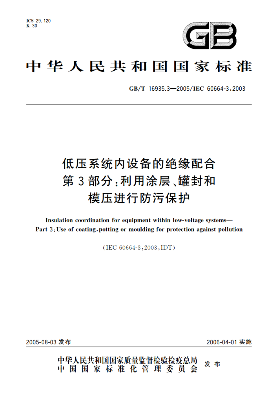 低压系统内设备的绝缘配合 第3部分：利用涂层、罐封和模压进行防污保护 GBT 16935.3-2005.pdf_第1页