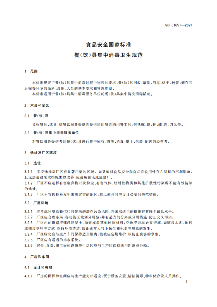 食品安全国家标准 餐(饮)具集中消毒卫生规范 GB 31651-2021.pdf_第2页