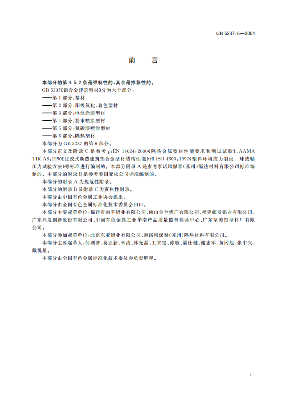 铝合金建筑型材 第6部分：隔热型材 GB 5237.6-2004.pdf_第2页