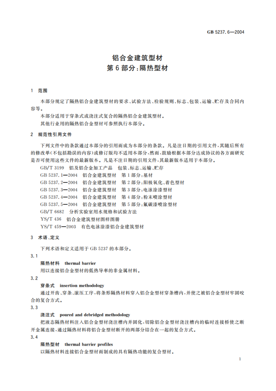 铝合金建筑型材 第6部分：隔热型材 GB 5237.6-2004.pdf_第3页