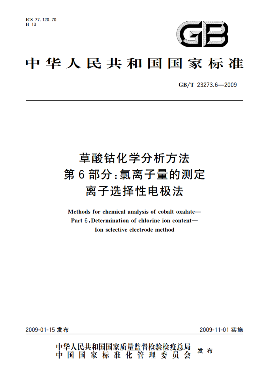 草酸钴化学分析方法 第6部分：氯离子量的测定 离子选择性电极法 GBT 23273.6-2009.pdf_第1页