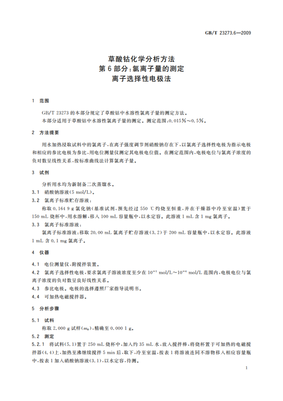 草酸钴化学分析方法 第6部分：氯离子量的测定 离子选择性电极法 GBT 23273.6-2009.pdf_第3页