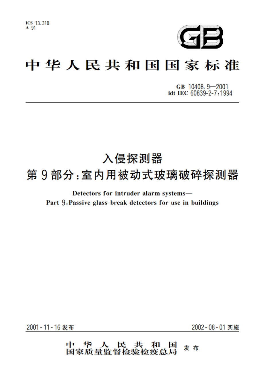 入侵探测器 第9部分：室内用被动式玻璃破碎探测器 GB 10408.9-2001.pdf_第1页