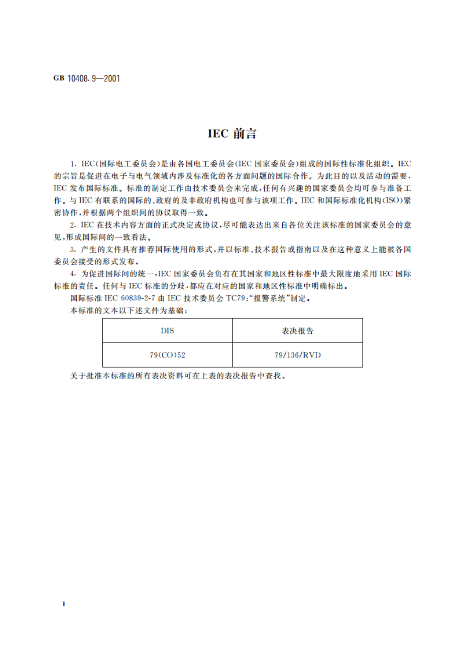 入侵探测器 第9部分：室内用被动式玻璃破碎探测器 GB 10408.9-2001.pdf_第3页