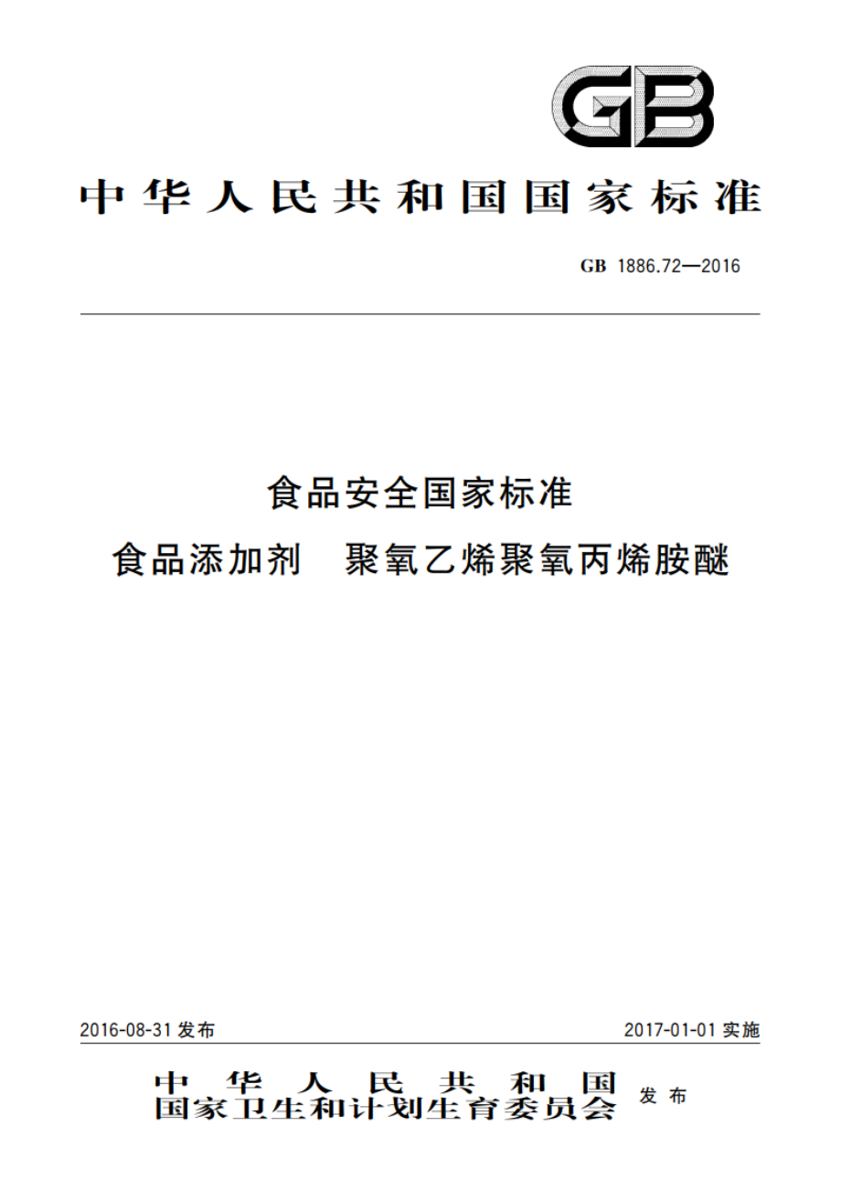 食品安全国家标准 食品添加剂 聚氧乙烯聚氧丙烯胺醚 GB 1886.72-2016.pdf_第1页