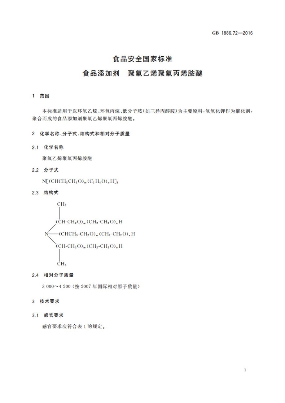 食品安全国家标准 食品添加剂 聚氧乙烯聚氧丙烯胺醚 GB 1886.72-2016.pdf_第2页