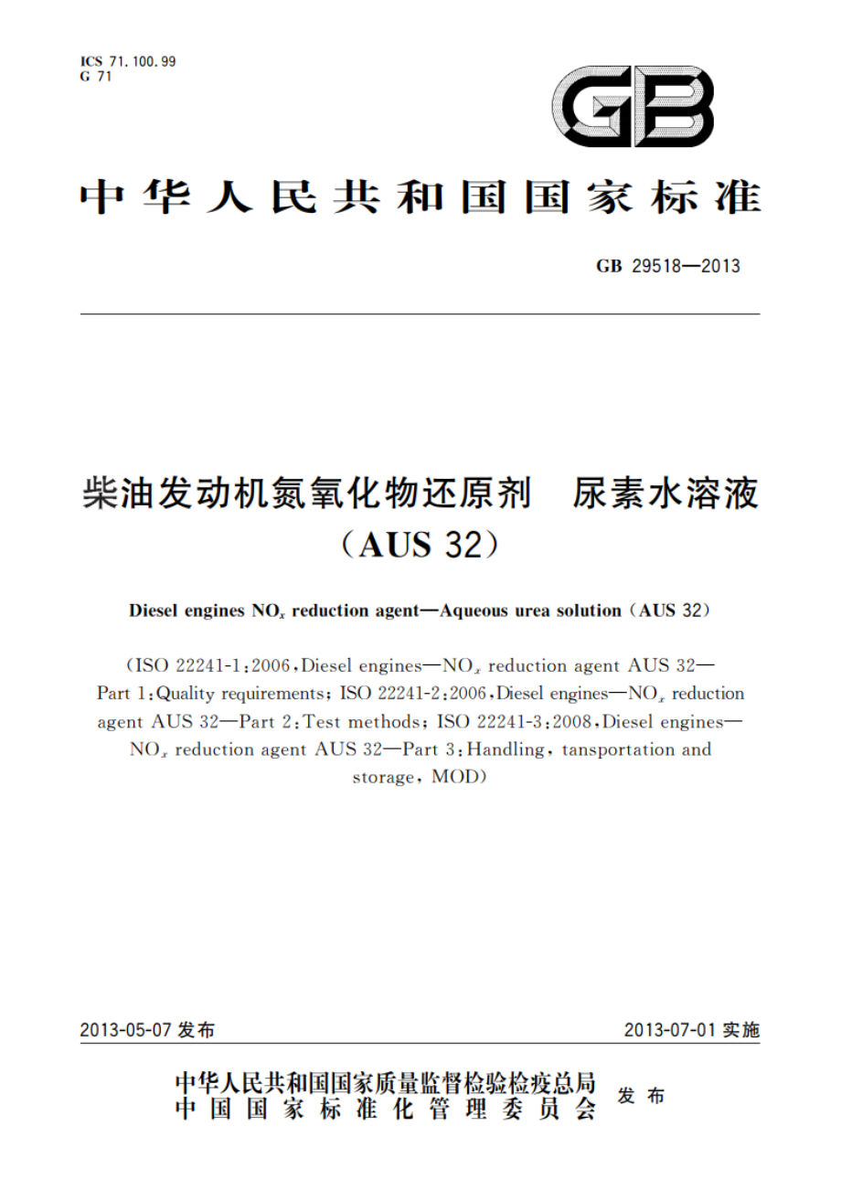 柴油发动机氮氧化物还原剂 尿素水溶液(AUS 32) GB 29518-2013.pdf_第1页