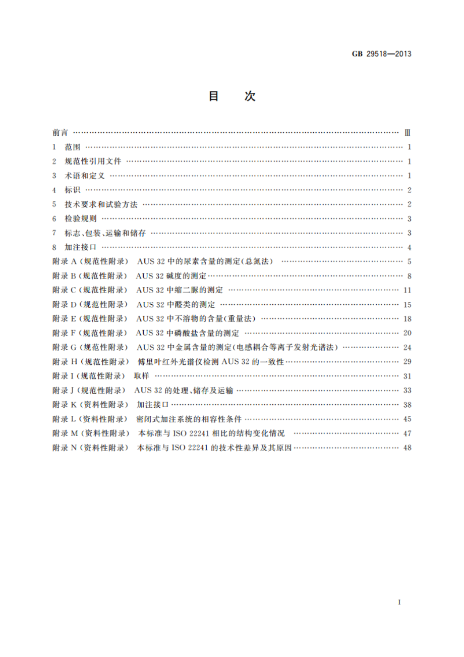 柴油发动机氮氧化物还原剂 尿素水溶液(AUS 32) GB 29518-2013.pdf_第2页