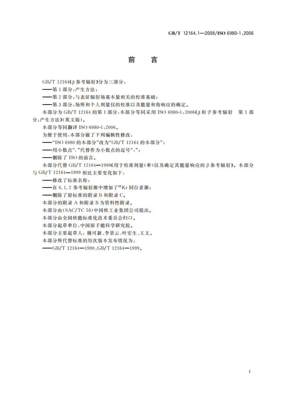 β参考辐射 第1部分：产生方法 GBT 12164.1-2008.pdf_第2页