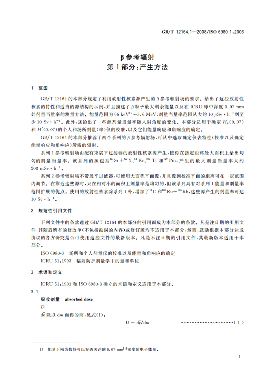 β参考辐射 第1部分：产生方法 GBT 12164.1-2008.pdf_第3页