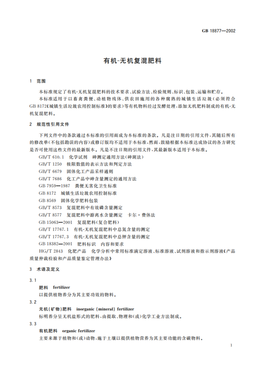 有机-无机复混肥料 GB 18877-2002.pdf_第3页