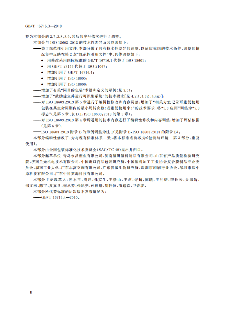 包装与环境 第3部分：重复使用 GBT 16716.3-2018.pdf_第3页