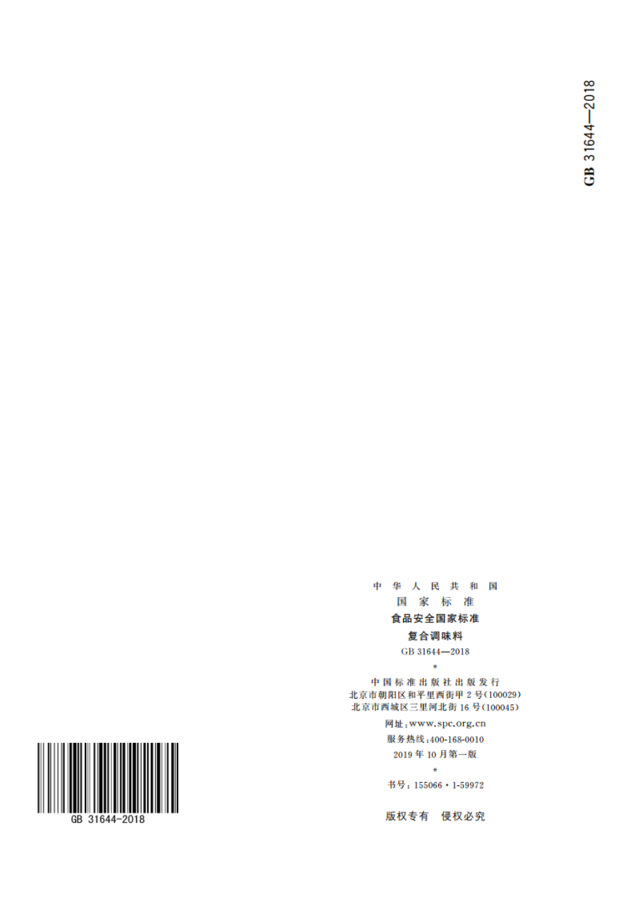 食品安全国家标准 复合调味料 GB 31644-2018.pdf_第3页