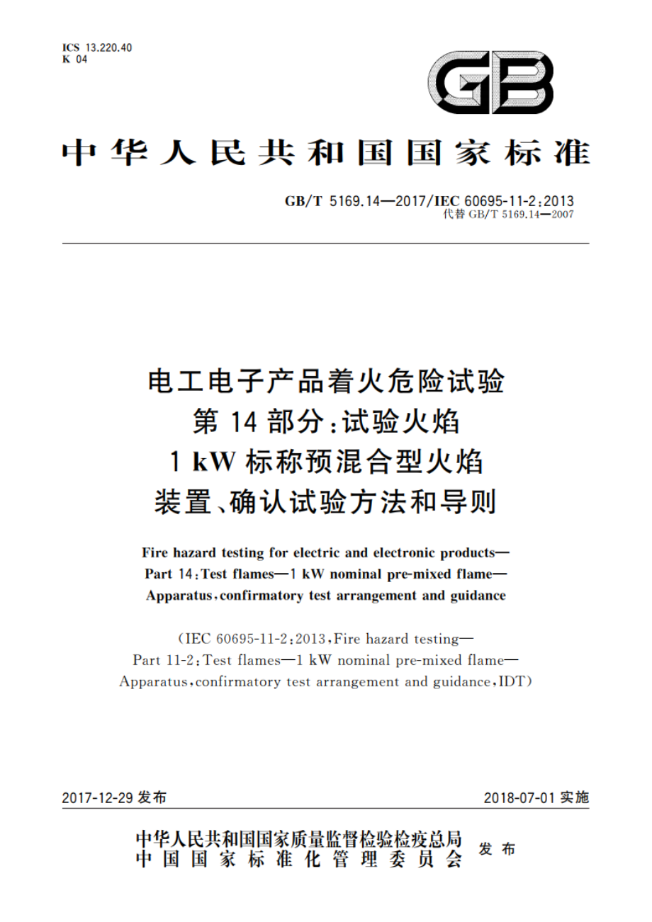 电工电子产品着火危险试验 第14部分：试验火焰 1 kW标称预混合型火焰装置、确认试验方法和导则 GBT 5169.14-2017.pdf_第1页