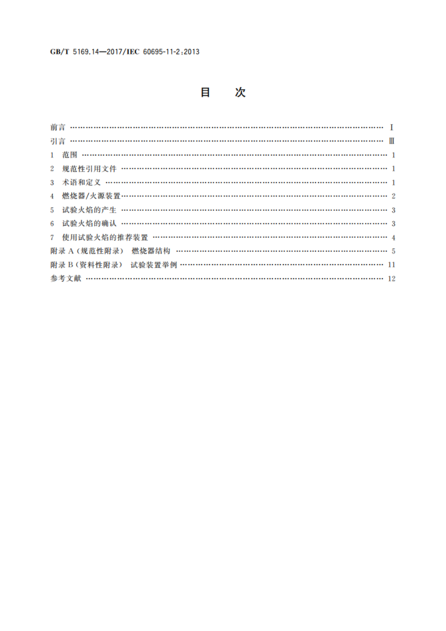 电工电子产品着火危险试验 第14部分：试验火焰 1 kW标称预混合型火焰装置、确认试验方法和导则 GBT 5169.14-2017.pdf_第2页