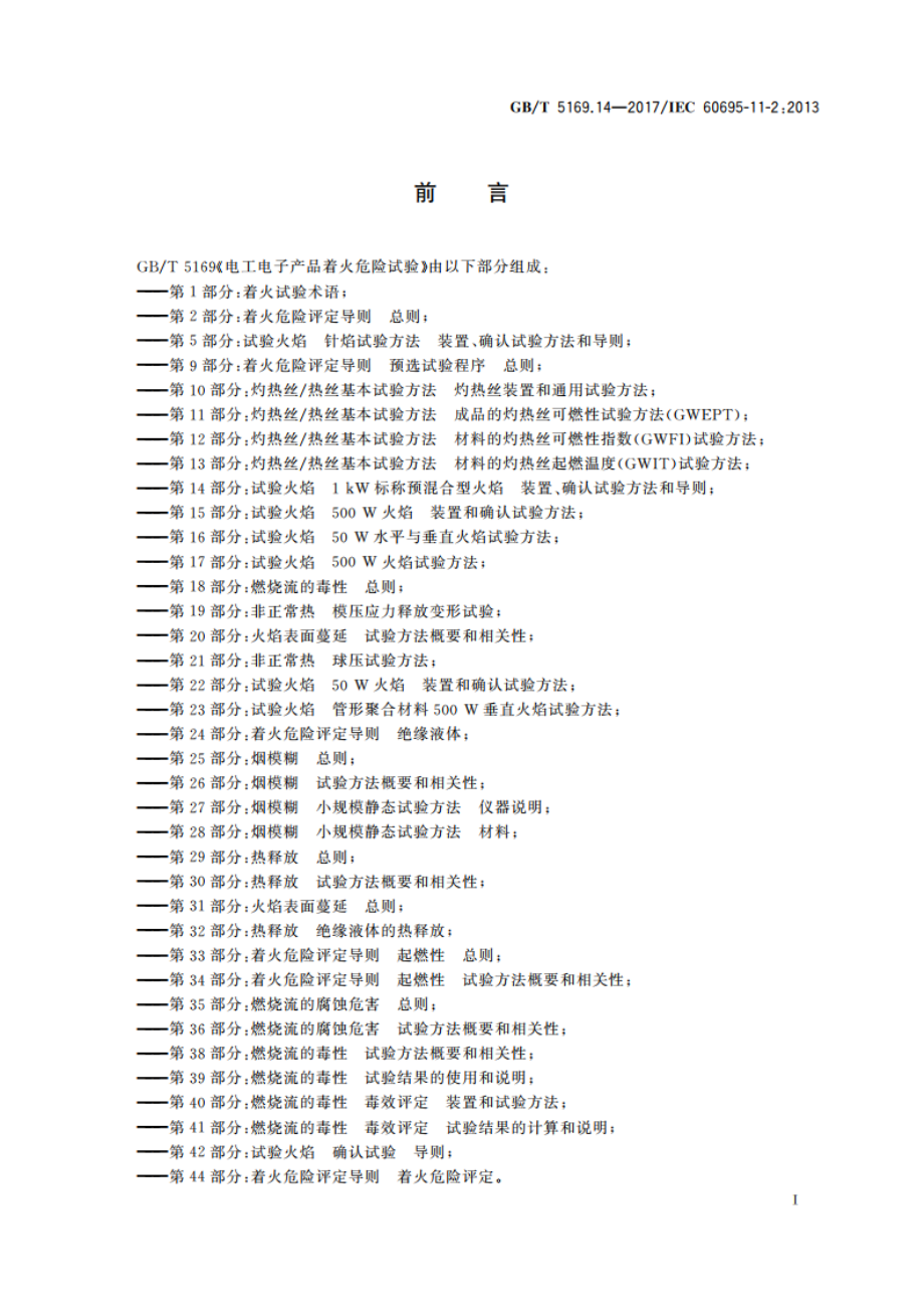 电工电子产品着火危险试验 第14部分：试验火焰 1 kW标称预混合型火焰装置、确认试验方法和导则 GBT 5169.14-2017.pdf_第3页