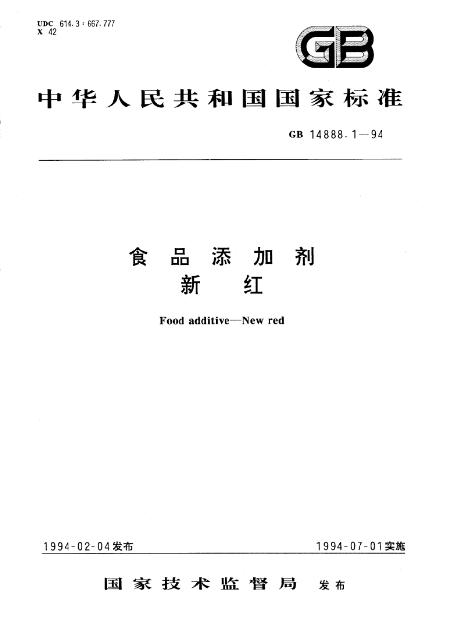 食品添加剂 新红 GB 14888.1-1994.pdf_第1页