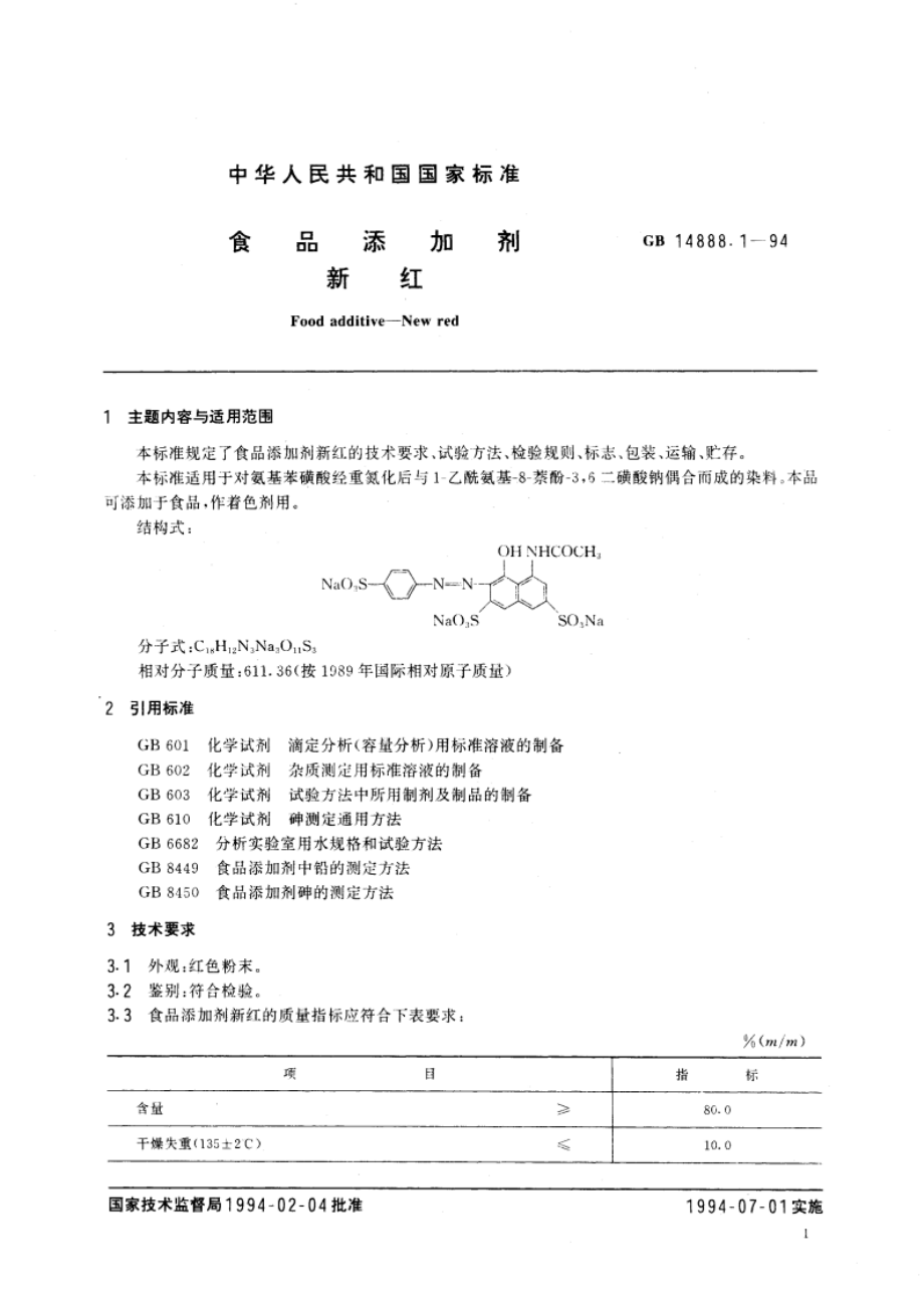 食品添加剂 新红 GB 14888.1-1994.pdf_第2页