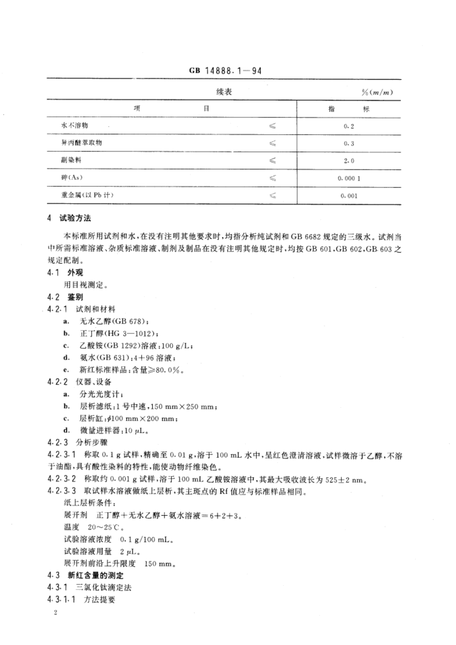 食品添加剂 新红 GB 14888.1-1994.pdf_第3页