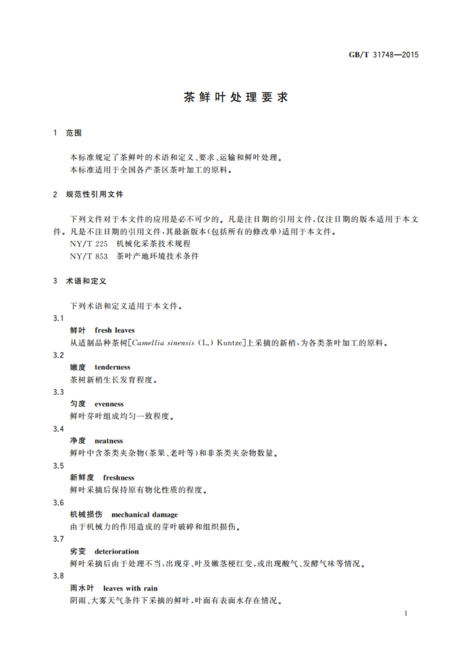 茶鲜叶处理要求 GBT 31748-2015.pdf_第3页