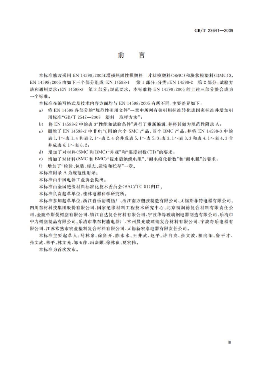 电气用纤维增强不饱和聚酯模塑料(SMCBMC) GBT 23641-2009.pdf_第3页