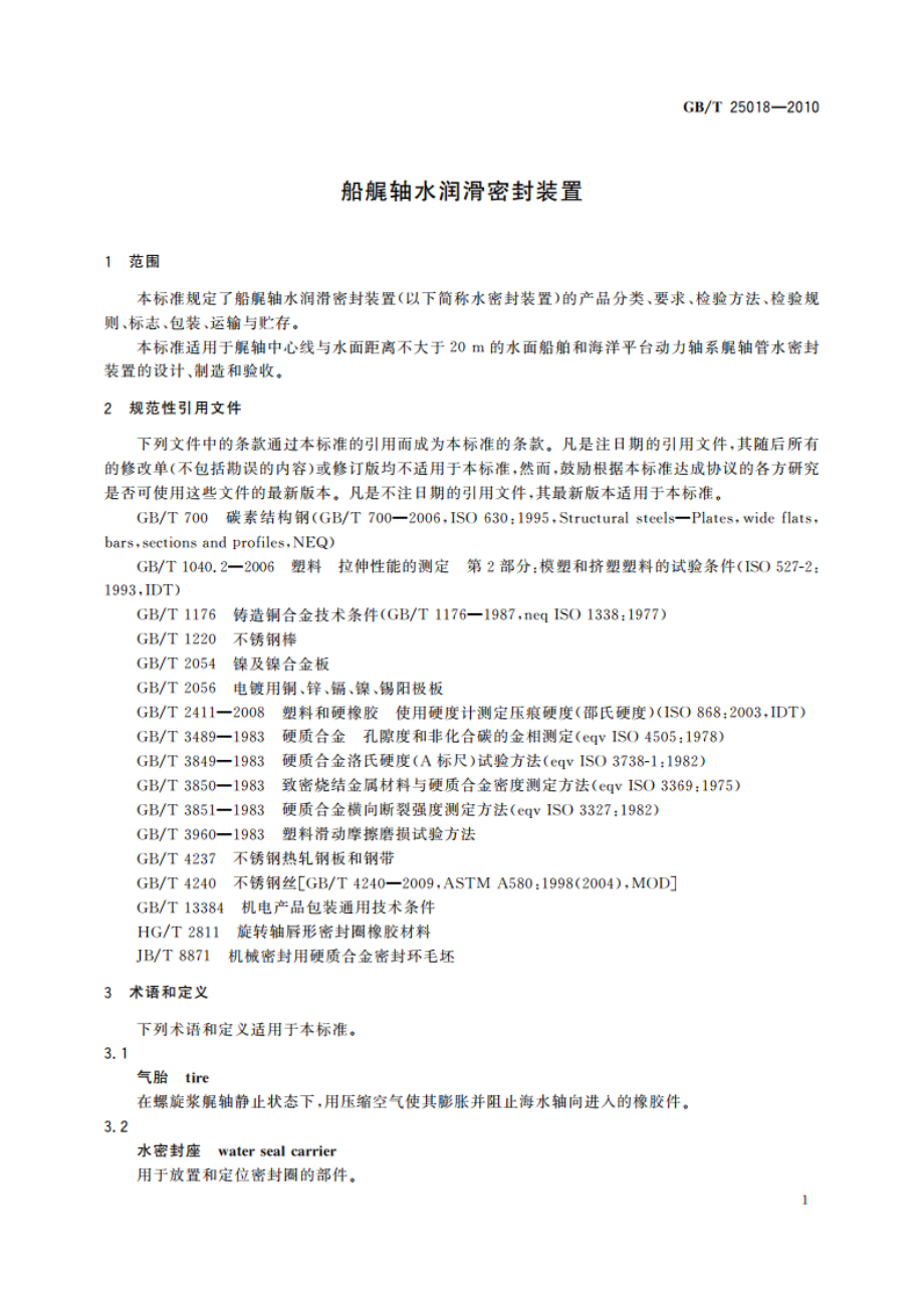 船艉轴水润滑密封装置 GBT 25018-2010.pdf_第3页