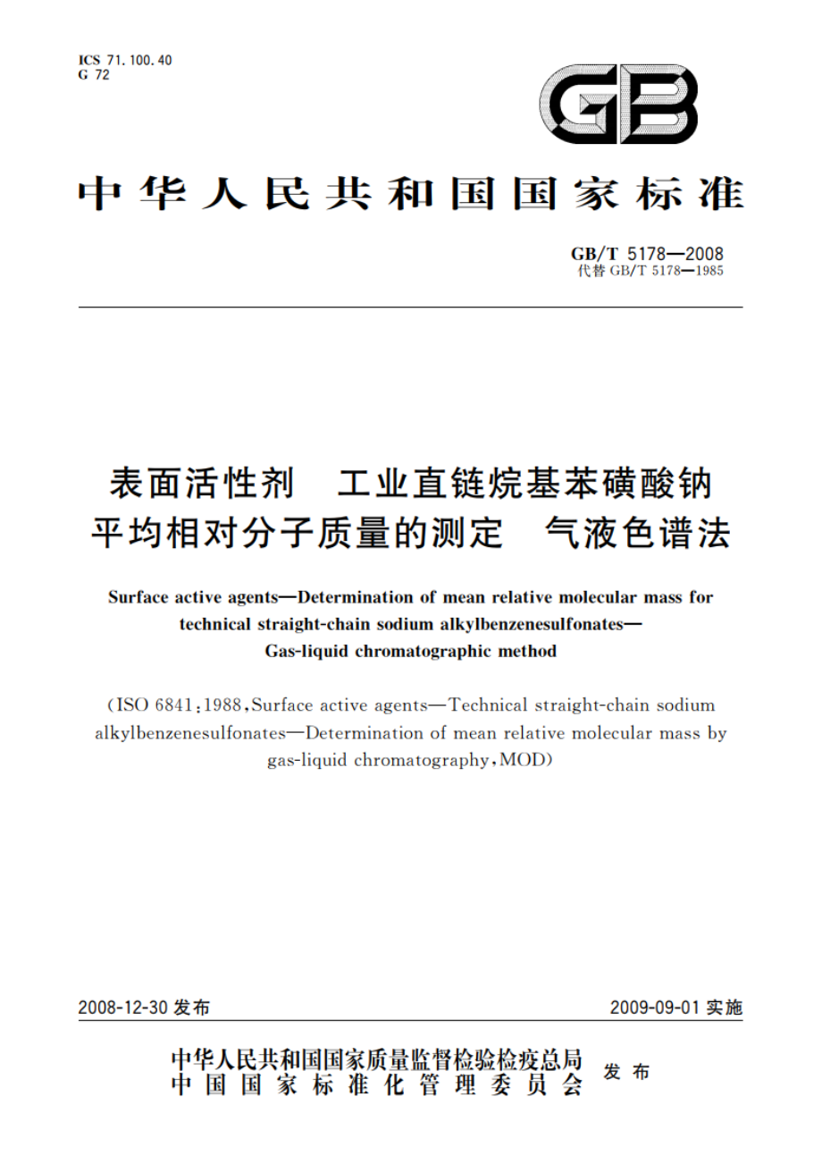 表面活性剂 工业直链烷基苯磺酸钠 平均相对分子质量的测定 气液色谱法 GBT 5178-2008.pdf_第1页