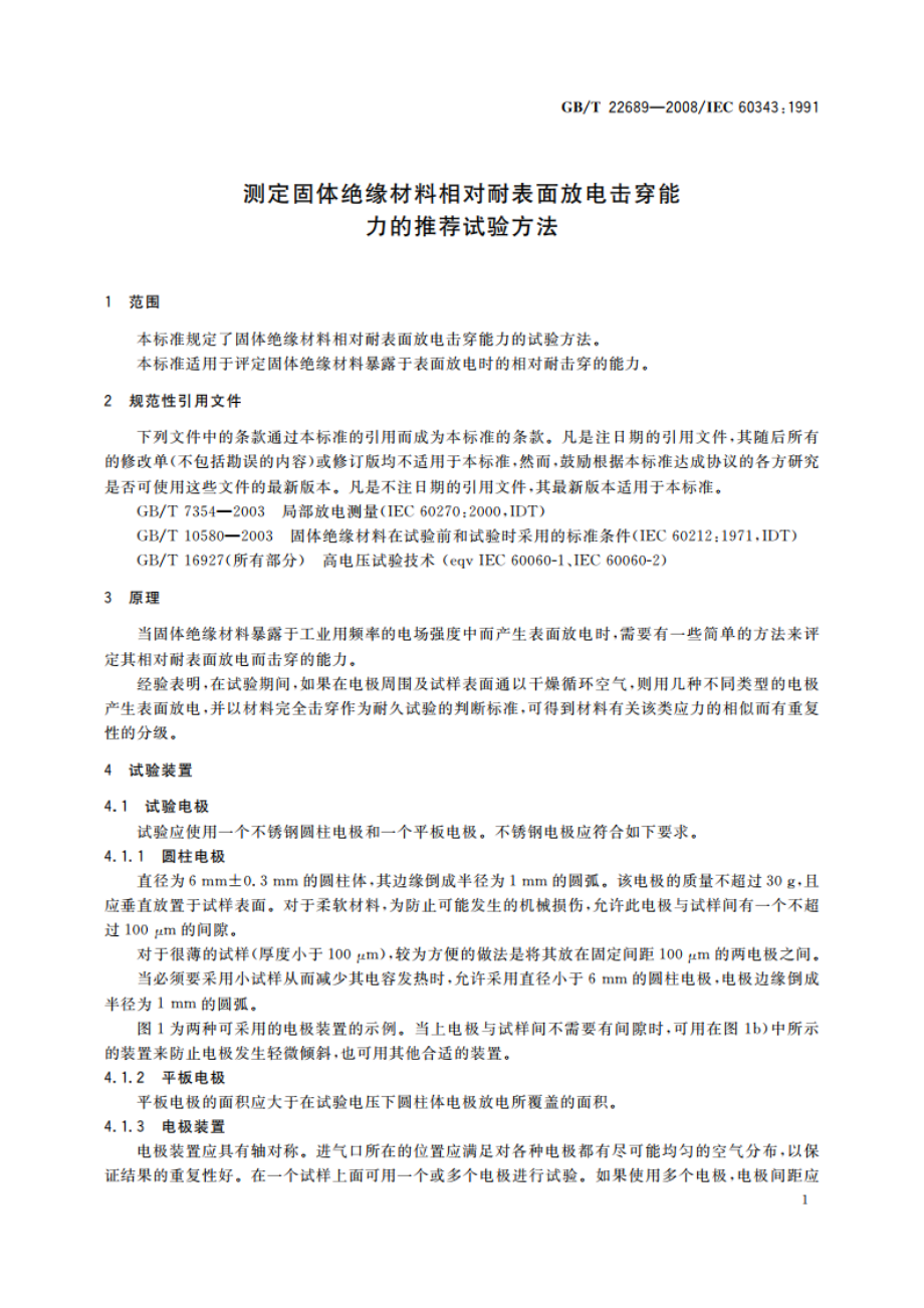 测定固体绝缘材料相对耐表面放电击穿能力的推荐试验方法 GBT 22689-2008.pdf_第3页