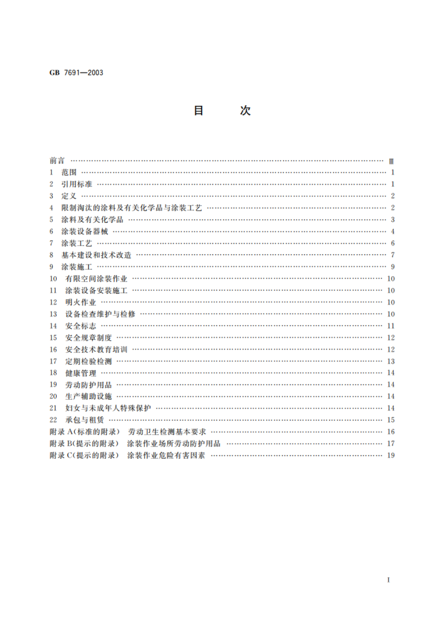 涂装作业安全规程 安全管理通则 GB 7691-2003.pdf_第2页