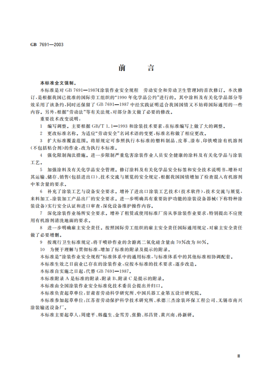 涂装作业安全规程 安全管理通则 GB 7691-2003.pdf_第3页