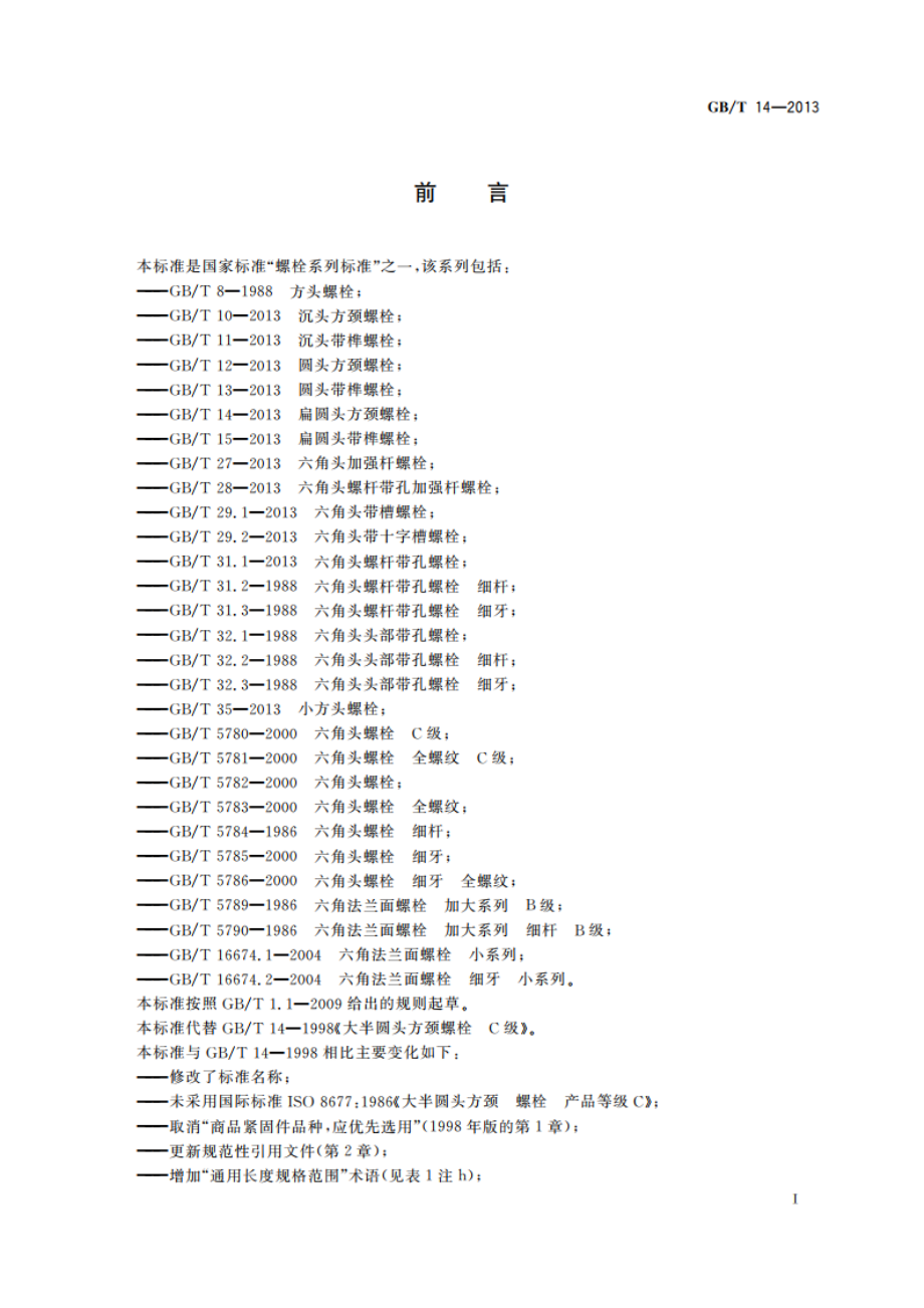 扁圆头方颈螺栓 GBT 14-2013.pdf_第3页