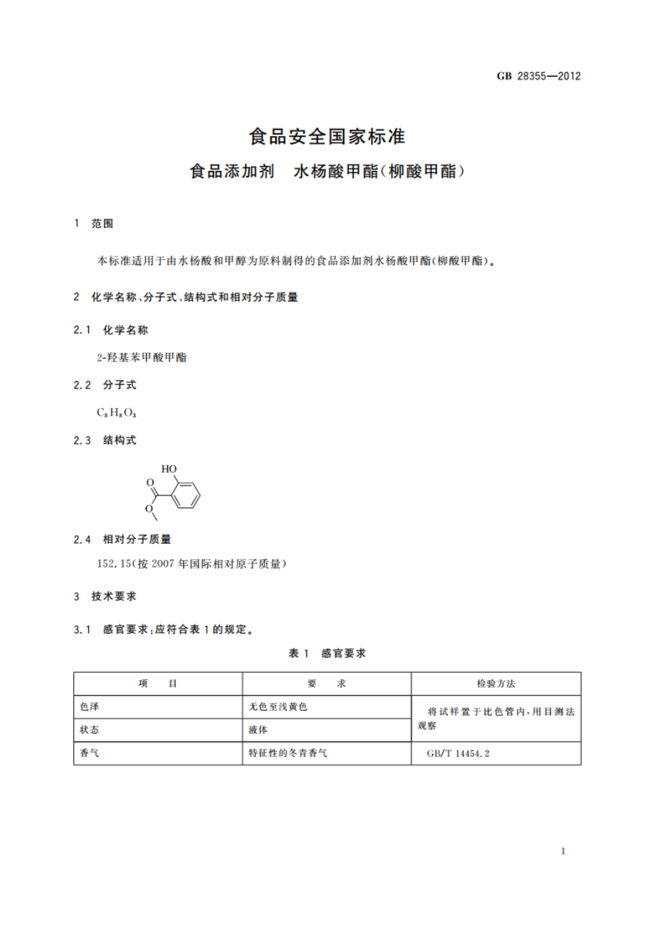 食品安全国家标准 食品添加剂 水杨酸甲酯(柳酸甲酯) GB 28355-2012.pdf_第2页