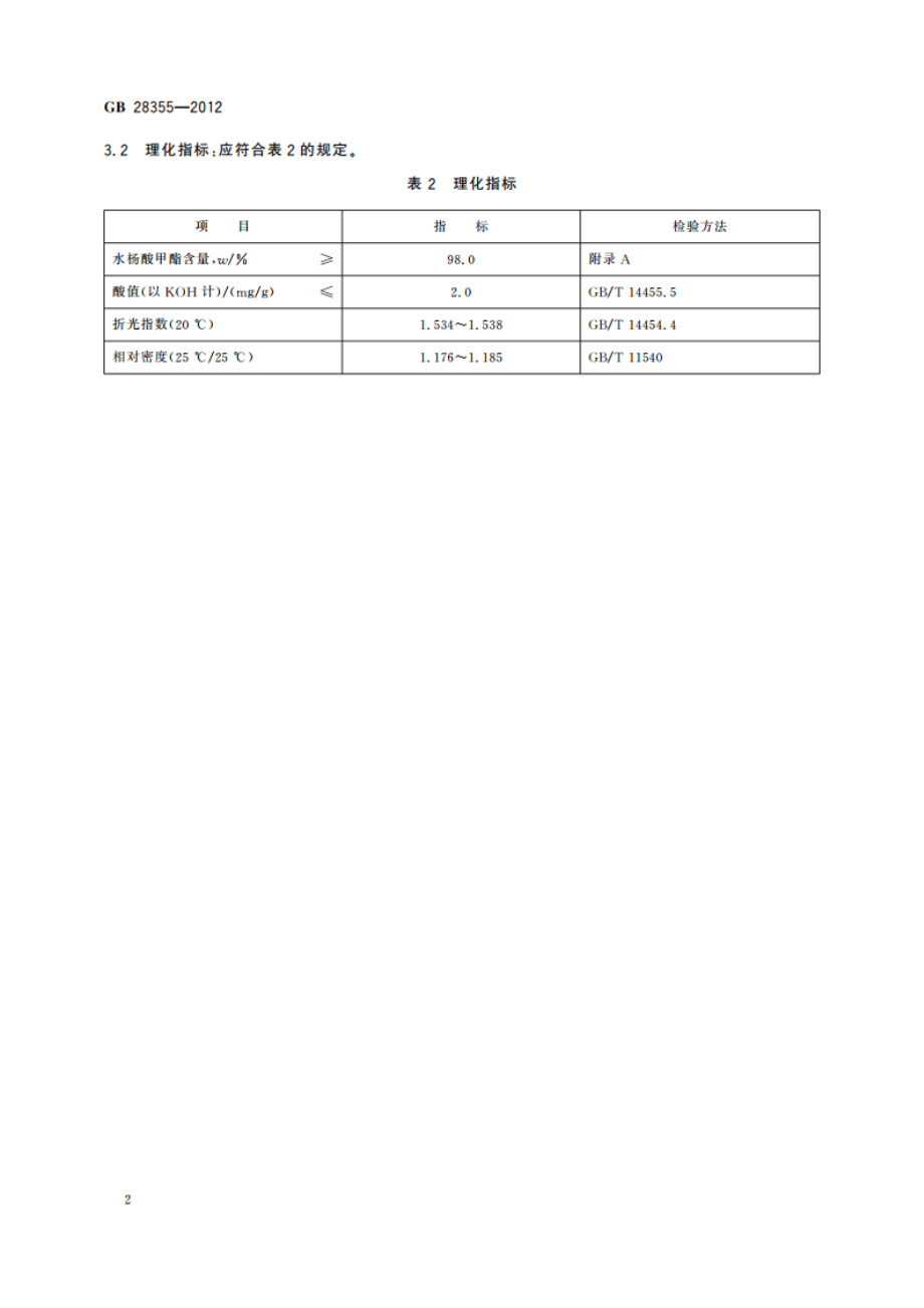 食品安全国家标准 食品添加剂 水杨酸甲酯(柳酸甲酯) GB 28355-2012.pdf_第3页