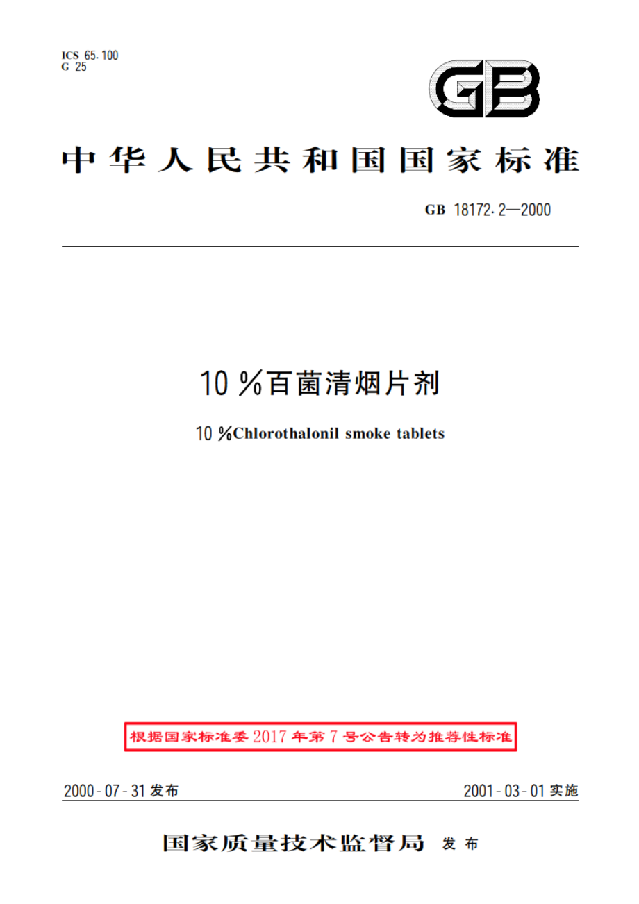 10百菌清烟片剂 GBT 18172.2-2000.pdf_第1页