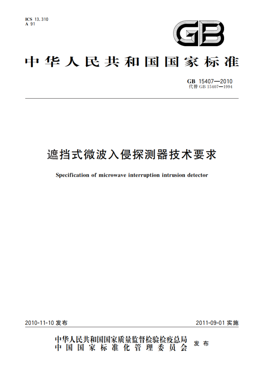 遮挡式微波入侵探测器技术要求 GB 15407-2010.pdf_第1页