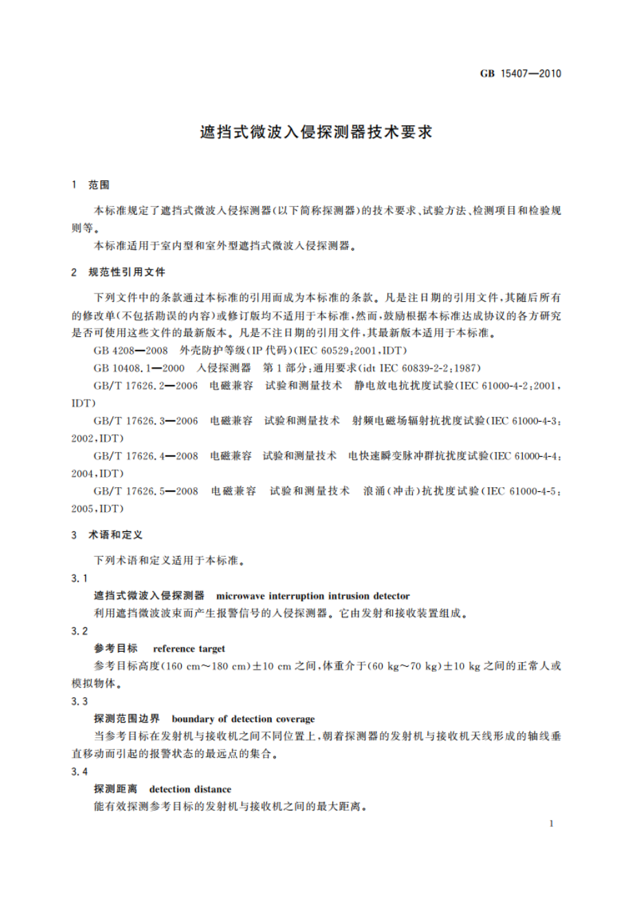 遮挡式微波入侵探测器技术要求 GB 15407-2010.pdf_第3页