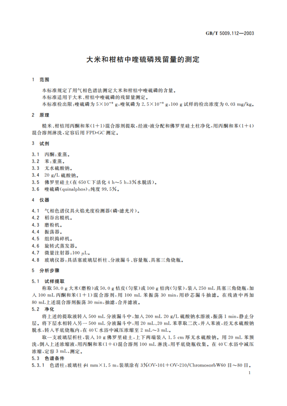 大米和柑桔中喹硫磷残留量的测定 GBT 5009.112-2003.pdf_第3页