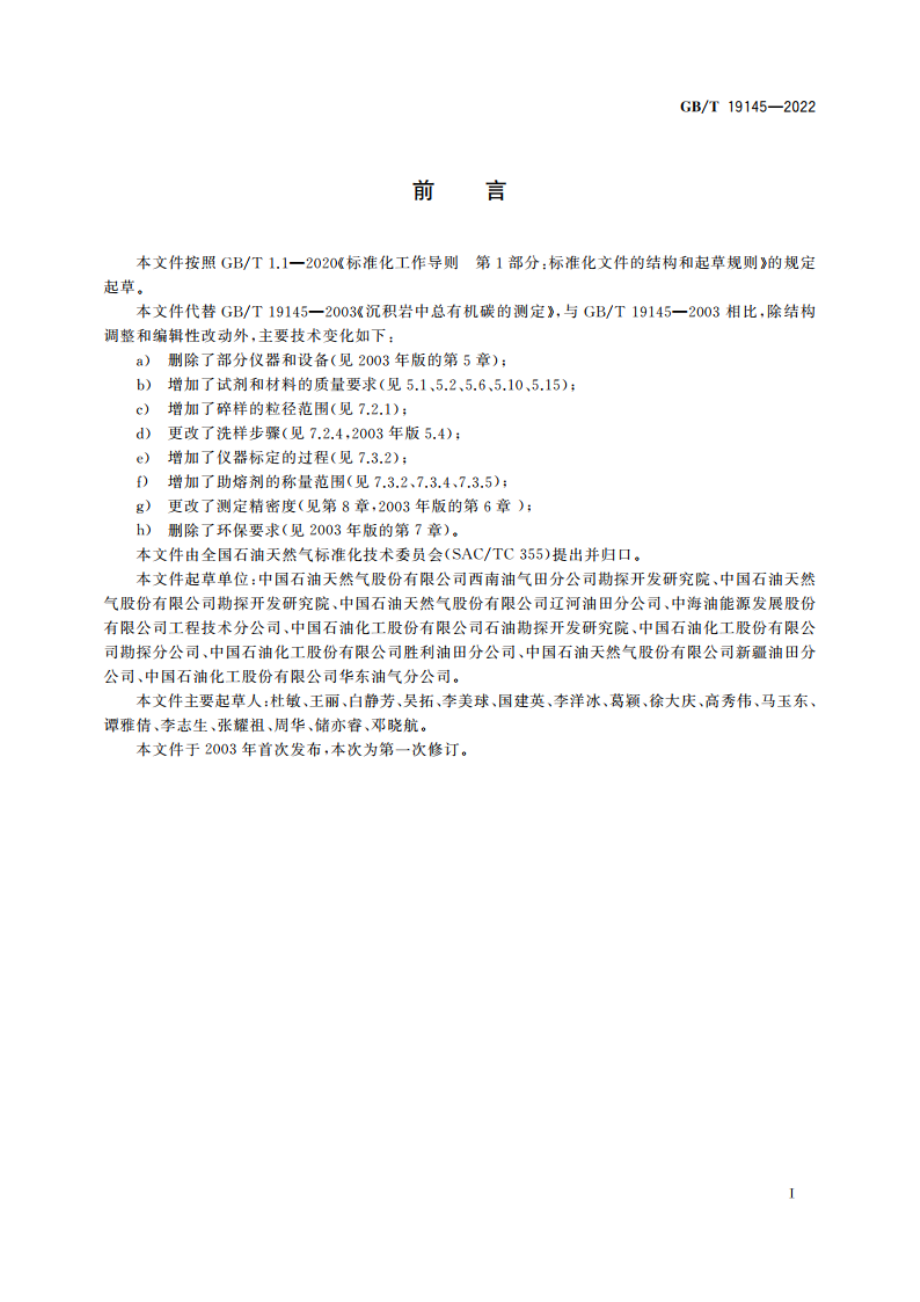 沉积岩中总有机碳测定 GBT 19145-2022.pdf_第3页