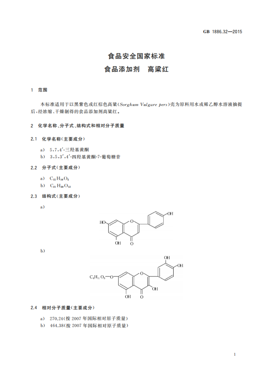 食品安全国家标准 食品添加剂 高粱红 GB 1886.32-2015.pdf_第3页