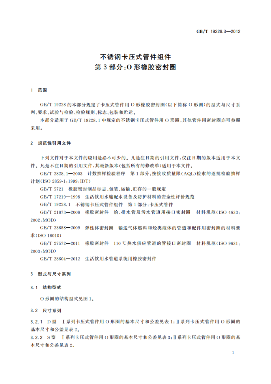 不锈钢卡压式管件组件 第3部分：O形橡胶密封圈 GBT 19228.3-2012.pdf_第3页