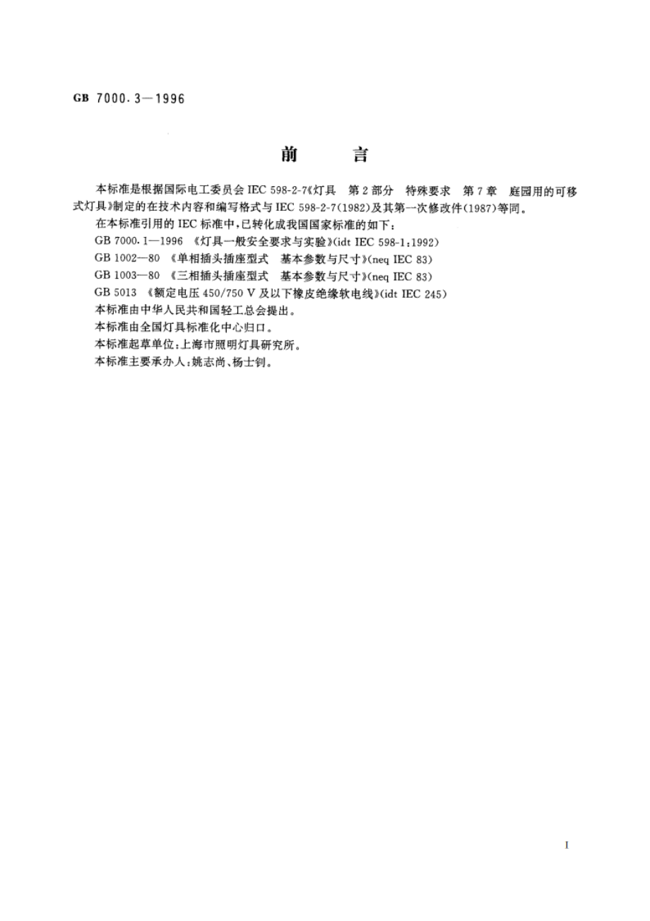 庭园用的可移式灯具安全要求 GB 7000.3-1996.pdf_第2页