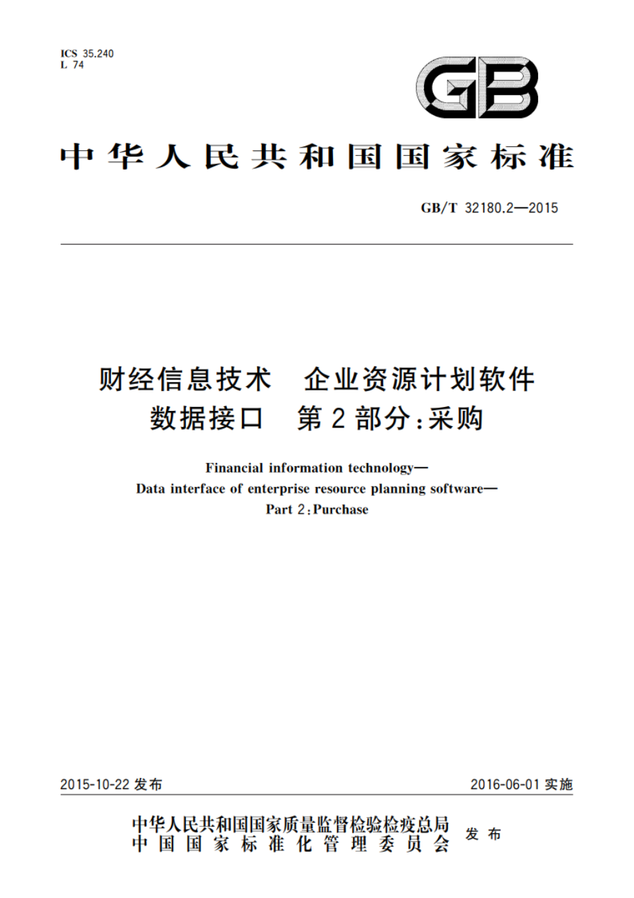 财经信息技术 企业资源计划软件数据接口 第2部分：采购 GBT 32180.2-2015.pdf_第1页