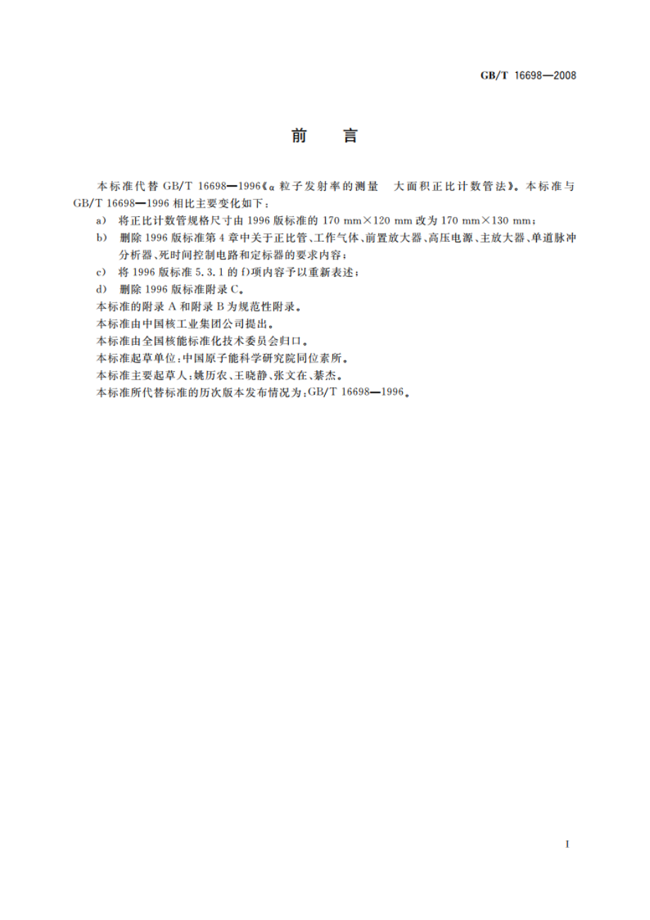 α粒子发射率的测量大面积正比计数管法 GBT 16698-2008.pdf_第2页