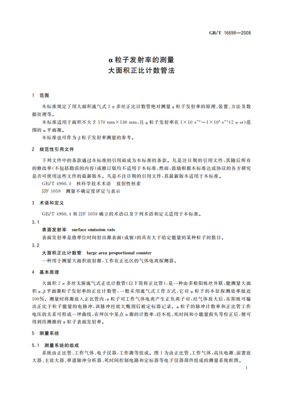 α粒子发射率的测量大面积正比计数管法 GBT 16698-2008.pdf_第3页