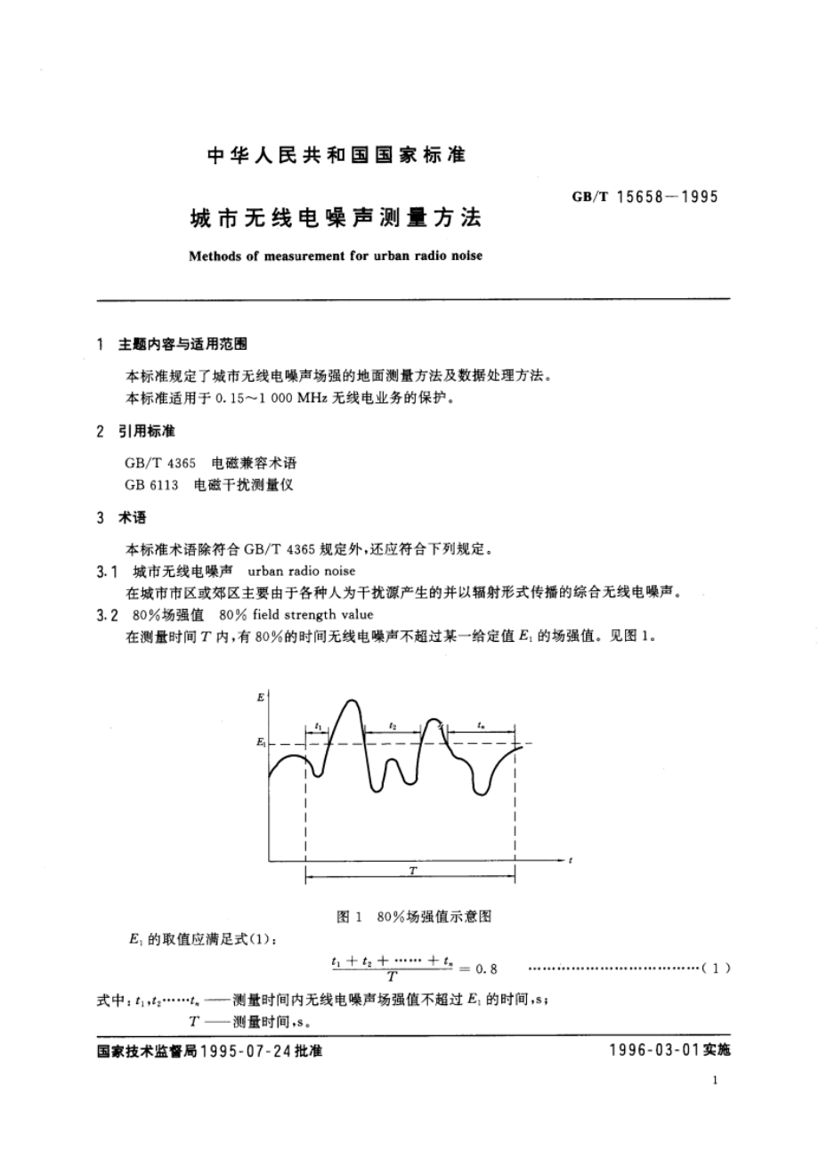 城市无线电噪声测量方法 GBT 15658-1995.pdf_第3页