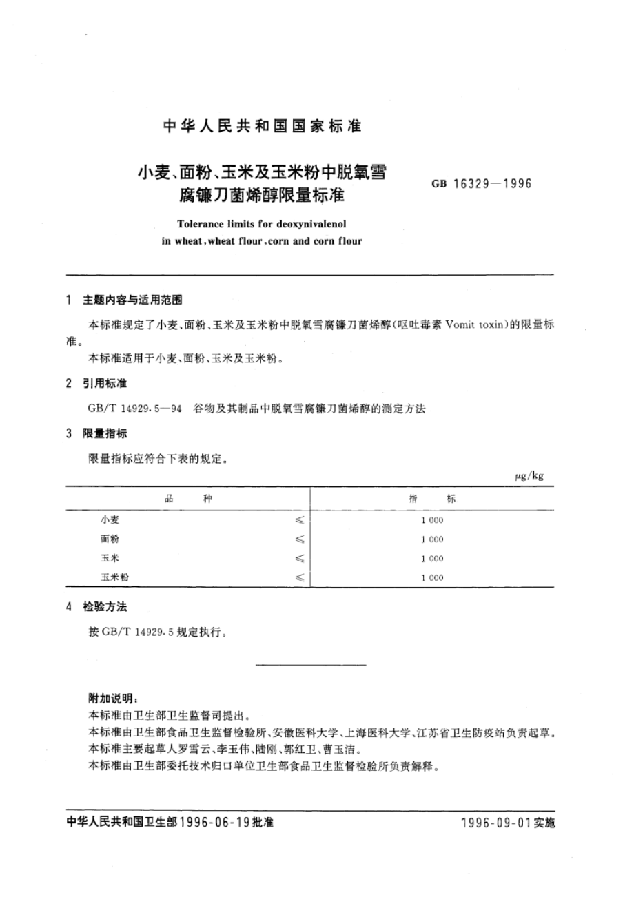 小麦、面粉、玉米及玉米粉中脱氧雪腐镰刀菌烯醇限量标准 GB 16329-1996.pdf_第3页