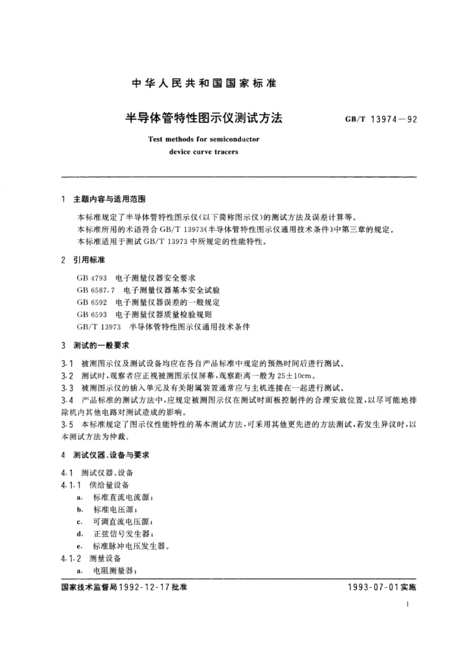 半导体管特性图示仪测试方法 GBT 13974-1992.pdf_第2页