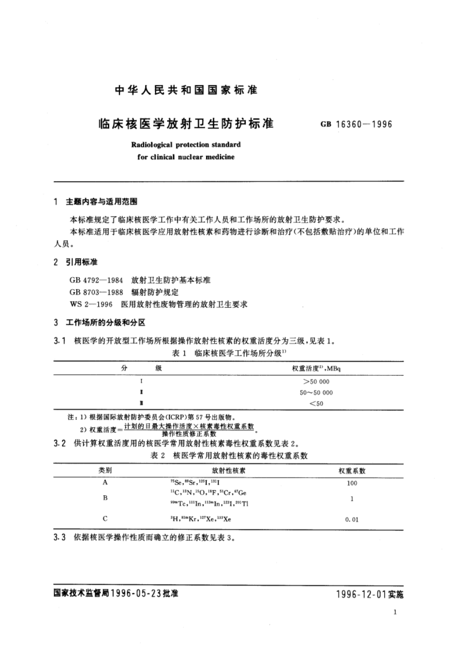 临床核医学放射卫生防护标准 GB 16360-1996.pdf_第3页