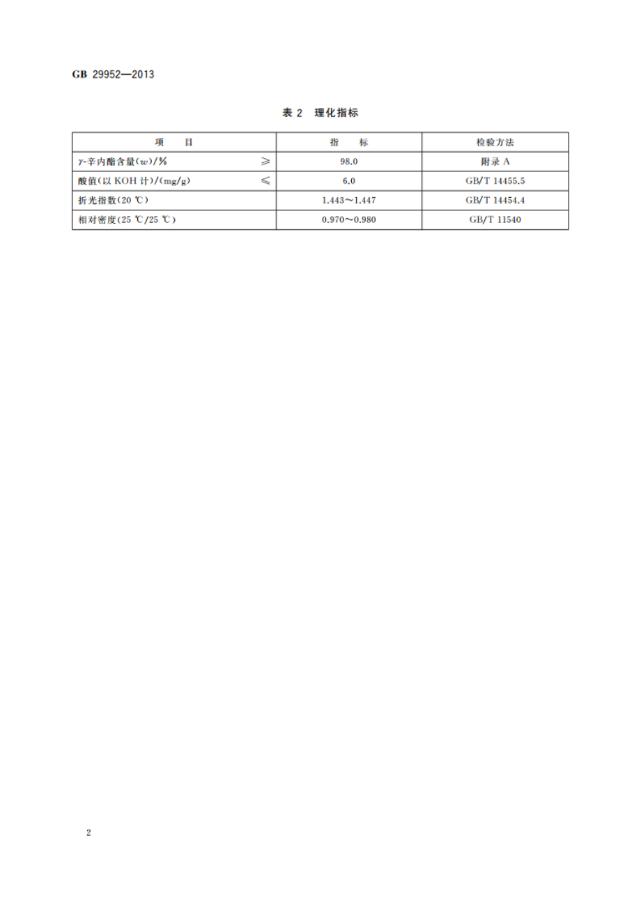 食品安全国家标准 食品添加剂 γ-辛内酯 GB 29952-2013.pdf_第3页