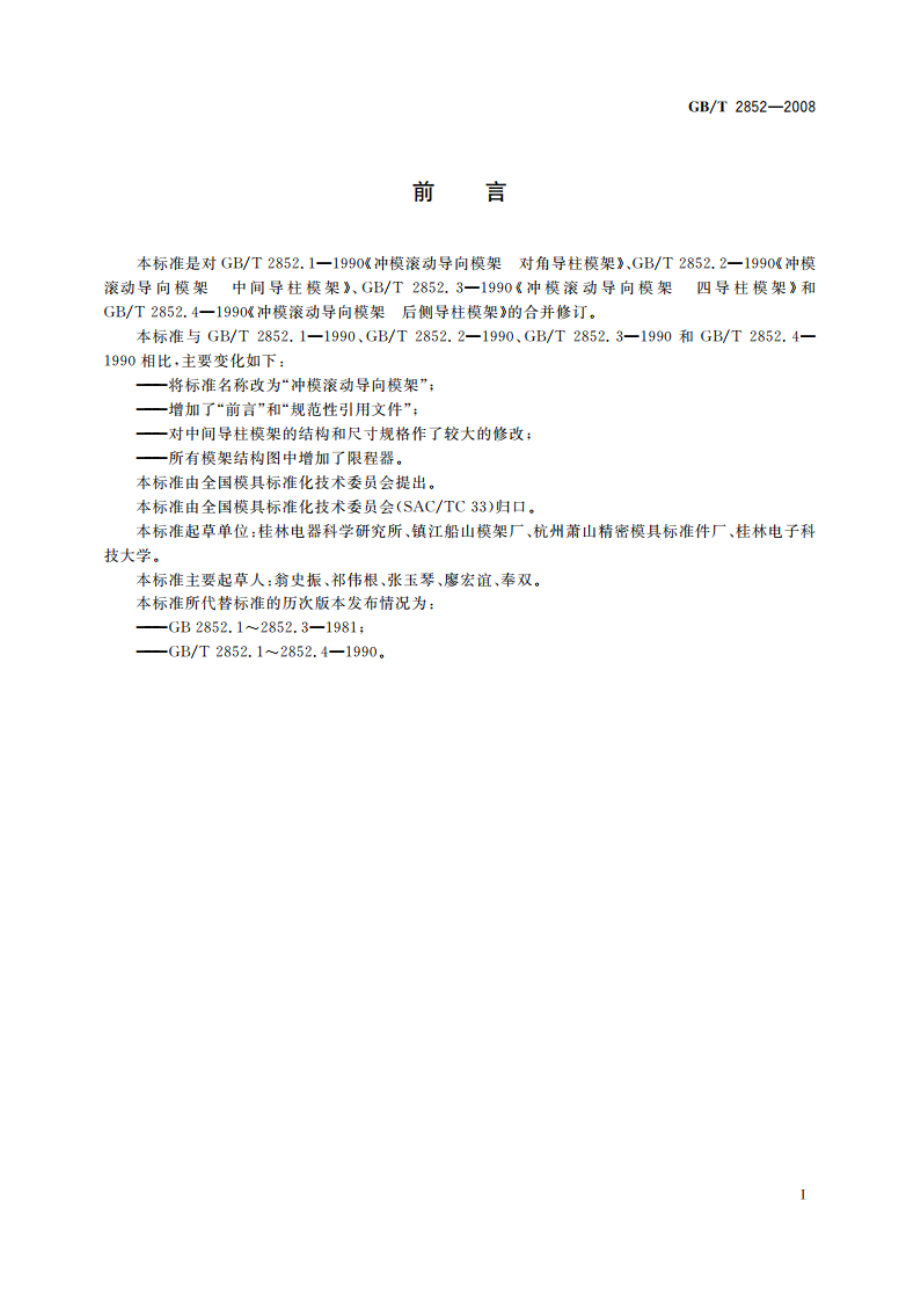 冲模滚动导向模架 GBT 2852-2008.pdf_第2页